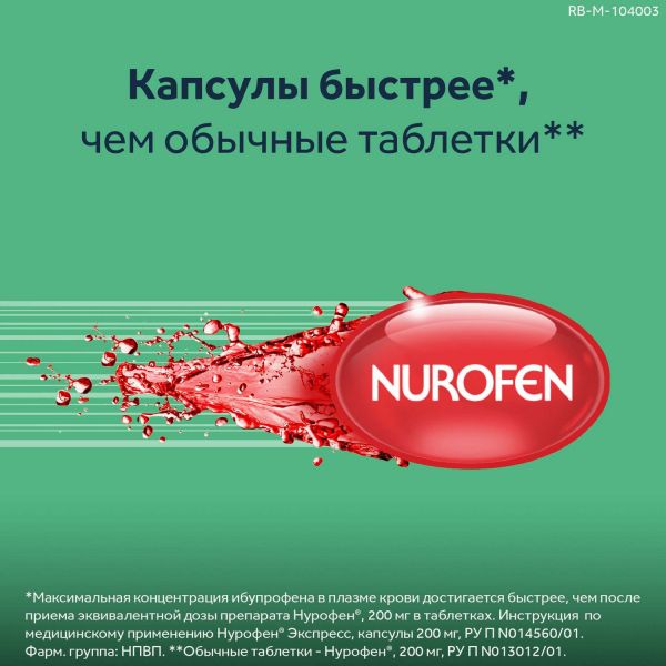 Нурофен экспресс 200мг капсулы №8 (Patheon softgels b.v./reckitt benckiser healthcare int.ltd.)