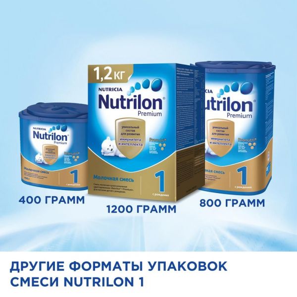 Нутрилон молочная смесь 1 600г премиум (Nutricia b.v.)