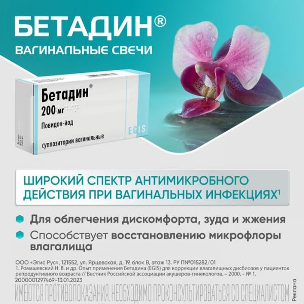 Бетадин 200мг супп.ваг. №7 (Egis pharmaceuticals plc)