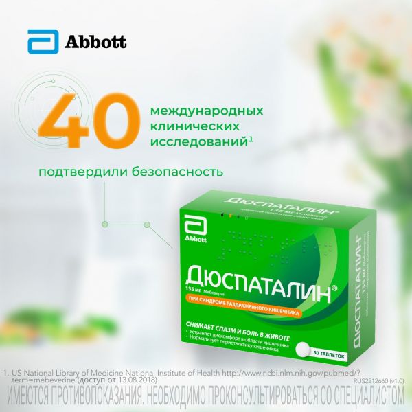 Дюспаталин 135мг таблетки покрытые плёночной оболочкой №50 (Abbott healthcare sas)