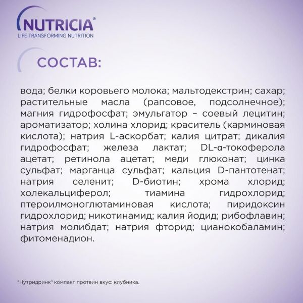 Нутридринк компакт протеин 125мл смесь д/энт.пит. №4 уп. клубника (Nutricia b.v.)