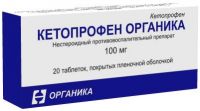 Кетопрофен 100мг таблетки №20 (ОРГАНИКА ОАО)
