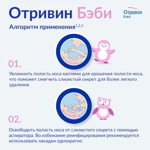 Отривин бэби насадки сменные для аспиратора №10 (Gsk consumer healthcare s.a)