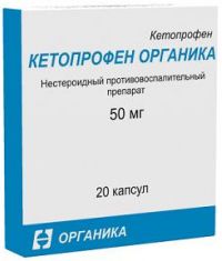 Кетопрофен 50мг капсулы №20 (ОРГАНИКА ОАО)