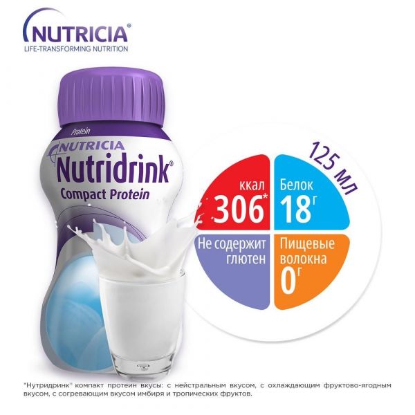 Нутридринк компакт протеин 125мл смесь д/энт.пит. №4 уп. нейтральный вкус (Nutricia b.v.)