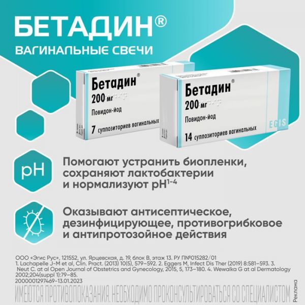 Бетадин 200мг супп.ваг. №7 (Egis pharmaceuticals plc)