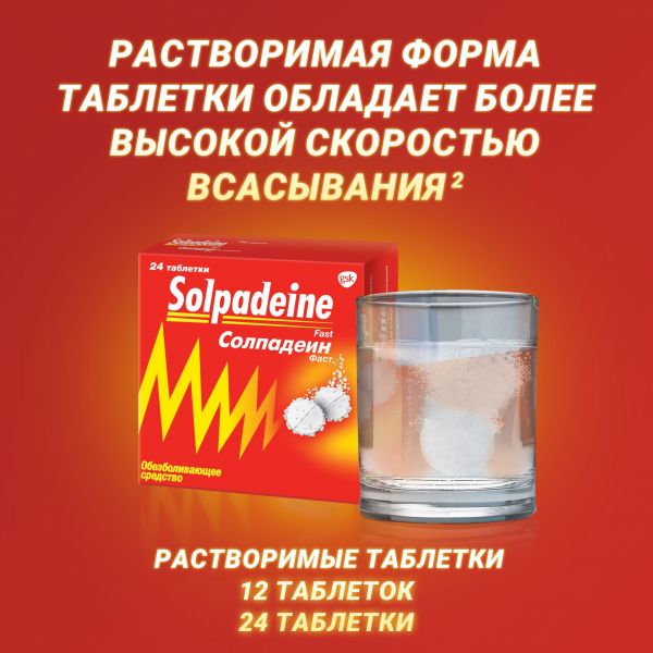 Солпадеин фаст таблетки раств. №12 (Famar s.a.)