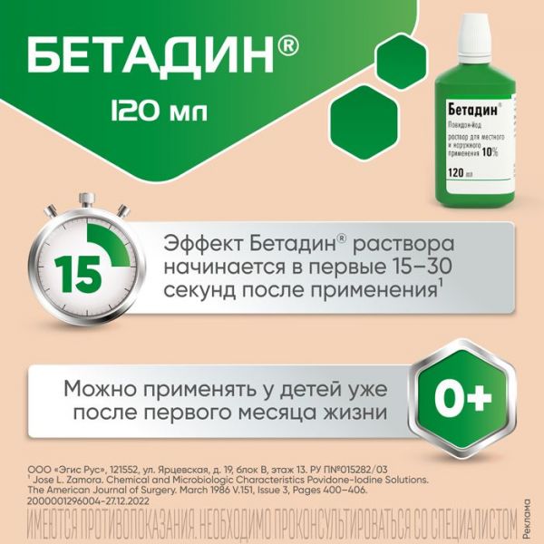 Бетадин 10% 120мл р-р для местного применения,наружн. №1 флакон (Egis pharmaceuticals plc)