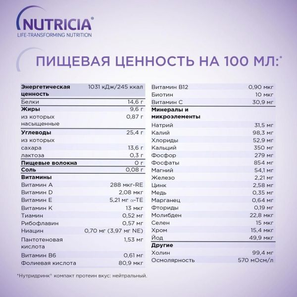 Нутридринк компакт протеин 125мл смесь д/энт.пит. №4 уп. нейтральн. вкус (Nutricia b.v.)