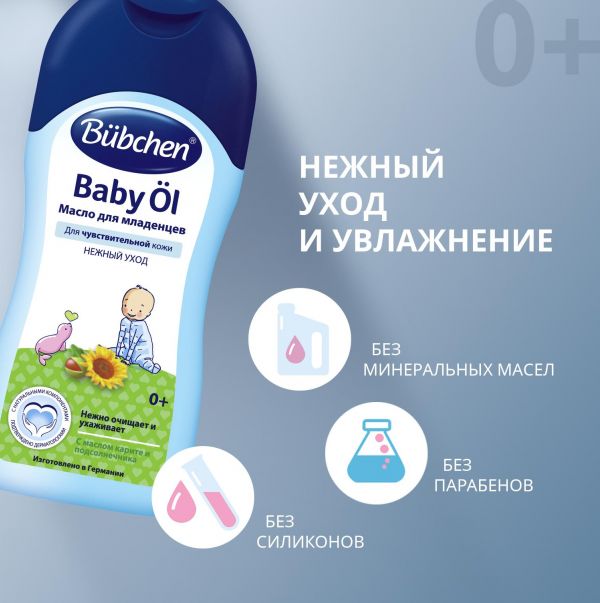 Бюбхен масло детское 200мл (Bubchen werk ewald hermes pharmazeutische fabrik gmbh)