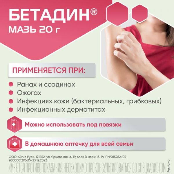 Бетадин 10% 20г мазь для наружного применения. №1 туба (Egis pharmaceuticals plc)