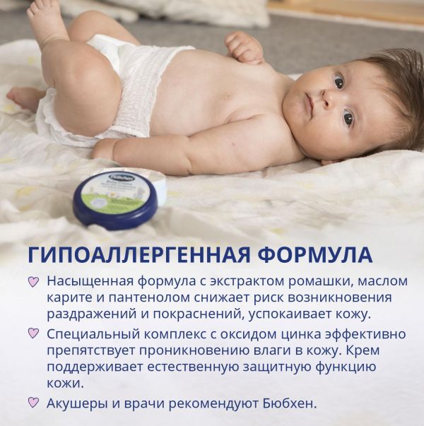 Бюбхен крем для младенцев 150мл (Bubchen werk ewald hermes pharmazeutische fabrik gmbh)