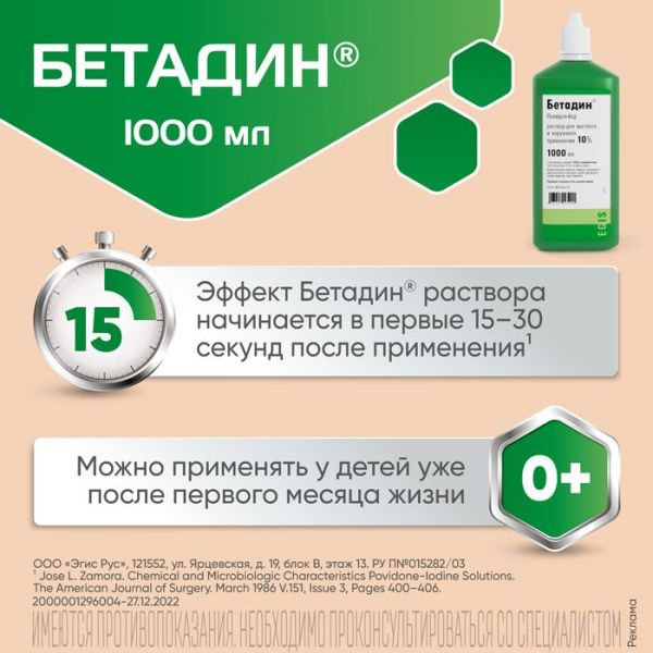 Бетадин 10% 1000мл р-р для местного применения,наружн. №1 флакон (Egis pharmaceuticals plc)