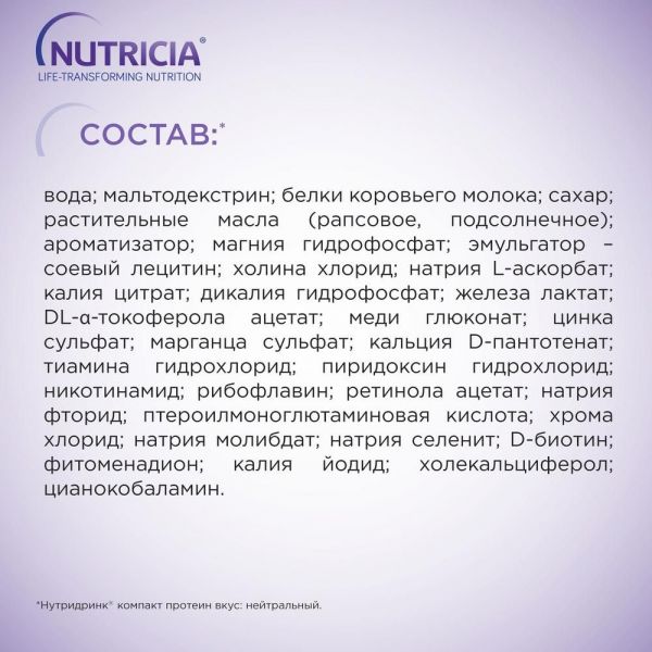 Нутридринк компакт протеин 125мл смесь д/энт.пит. №4 уп. нейтральный вкус (Nutricia b.v.)