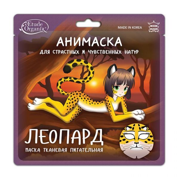 Этюд органикс анимаска леопард питательная