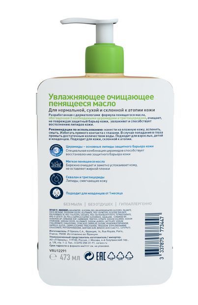 Цераве увлажняющее очищающее масло 473мл 3447 (Cosmetic activ production)