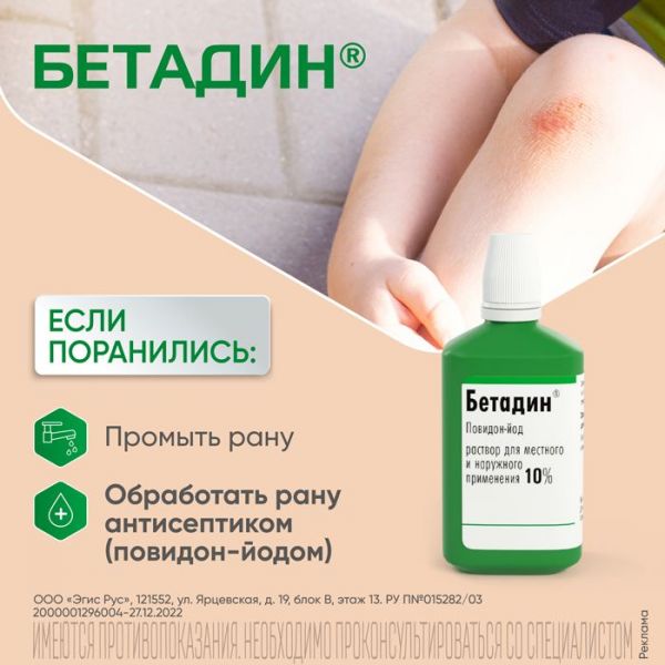 Бетадин 10% 30мл р-р для местного применения,наружн. №1 флакон (Egis pharmaceuticals plc)