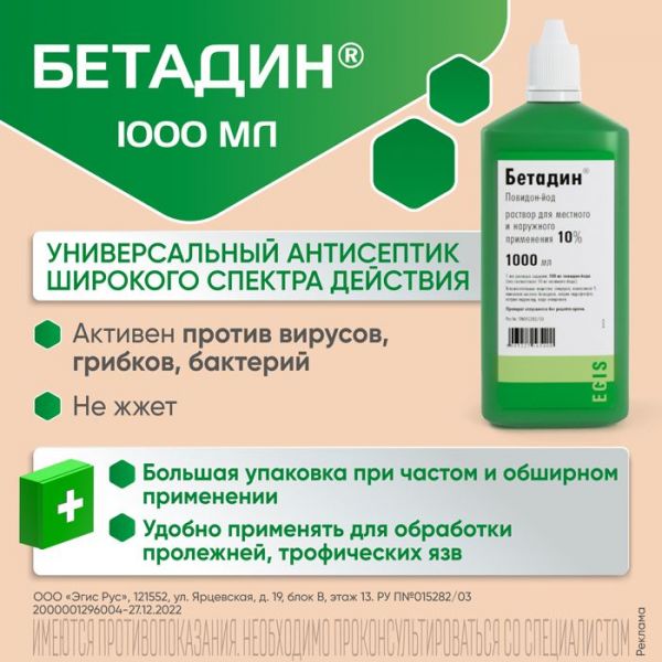 Бетадин 10% 1000мл р-р для местного применения,наружн. №1 флакон (Egis pharmaceuticals plc)