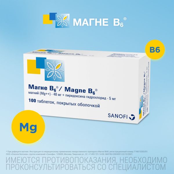 Магне b6 таблетки покрытые плёночной оболочкой №100