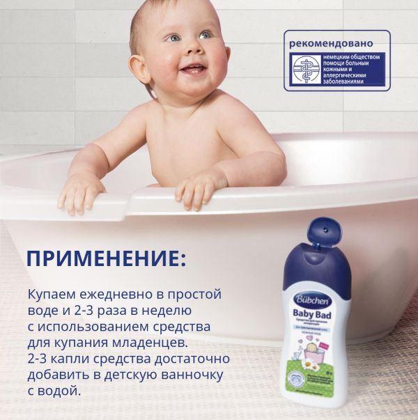 Бюбхен средство для купания младенцев 200мл (Bubchen werk ewald hermes pharmazeutische fabrik gmbh)