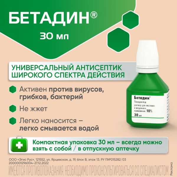 Бетадин 10% 30мл р-р для местного применения,наружн. №1 флакон (Egis pharmaceuticals plc)