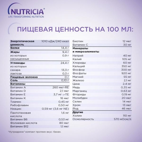 Нутридринк компакт протеин 125мл смесь д/энт.пит. №4 уп. банан (Nutricia b.v.)
