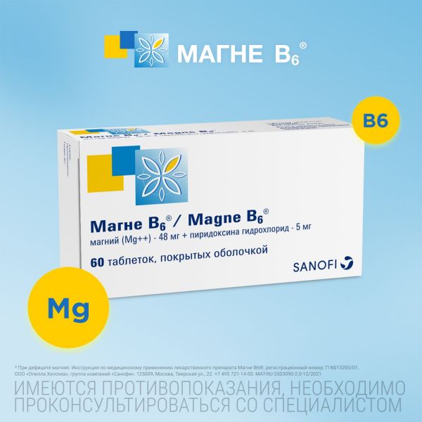 Магне b6 таблетки покрытые плёночной оболочкой №60