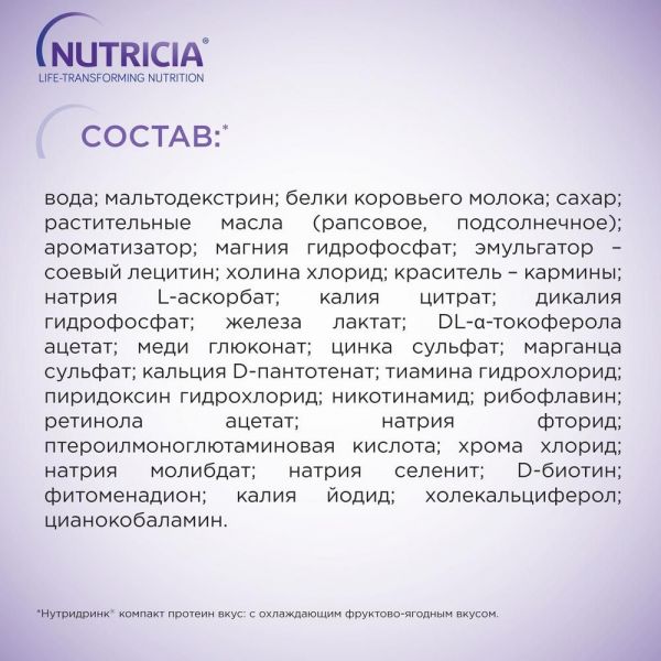 Нутридринк компакт протеин 125мл смесь д/энт.пит. №4 уп. охлаждающий фруктово-ягодный вкус (Nutricia b.v.)