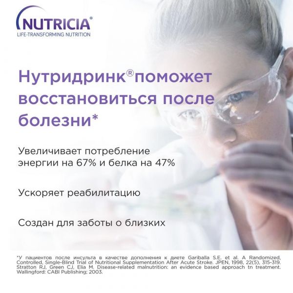 Нутридринк 200мл смесь жидкая для энтерального питания №1 уп. клубника (Nutricia b.v.)