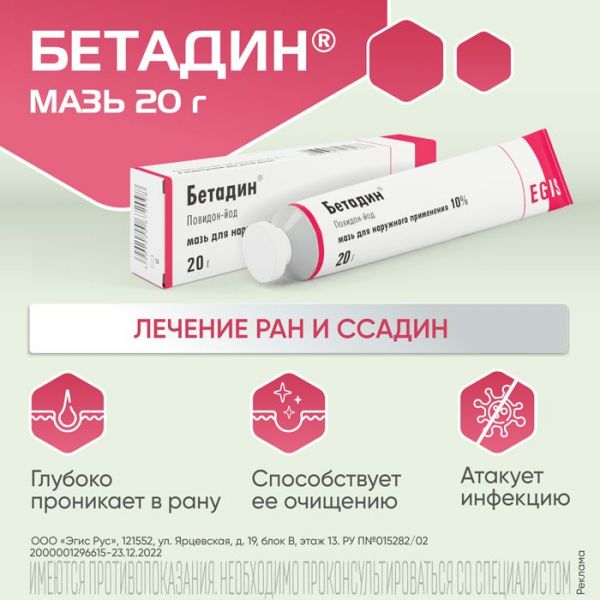 Бетадин 10% 20г мазь для наружного применения. №1 туба (Egis pharmaceuticals plc)