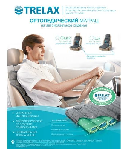 Матрац ортопедический автомобильный трелакс люкс ма50/110